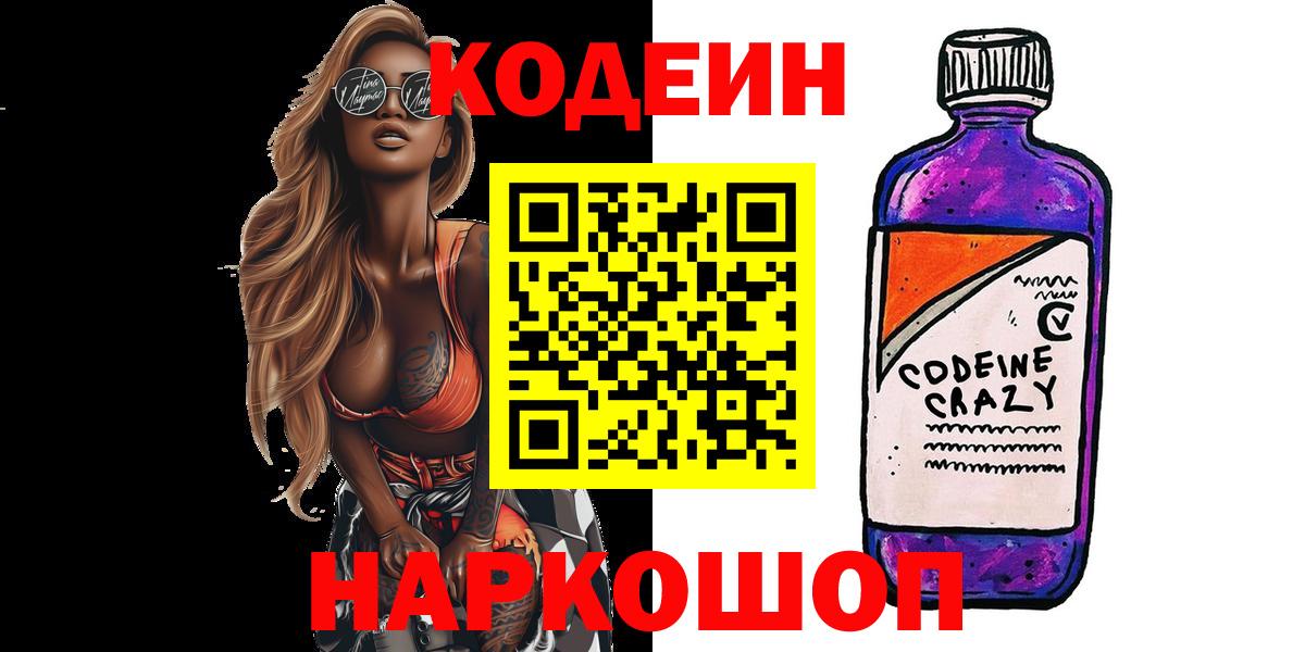 Codein Purple Drank  Вход с VPN  Белгород 